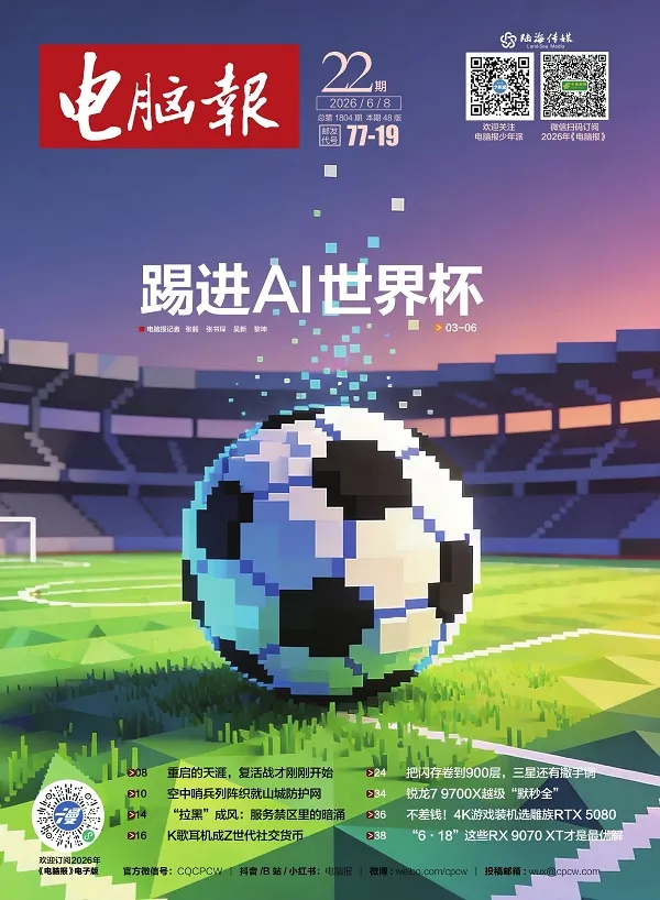 電腦報（2026年第22期）封麵