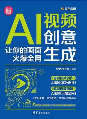 AI視頻創意生成：讓你的畫麵火爆全網封麵