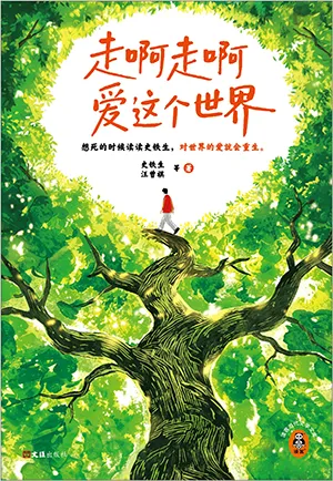 走啊走啊愛這個世界封麵