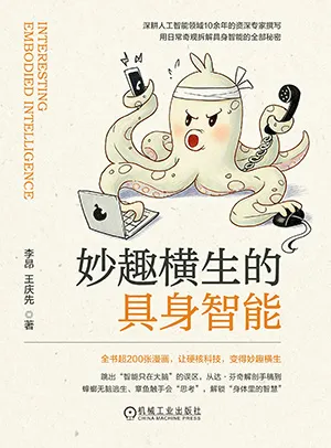 妙趣橫生的具身智能封麵