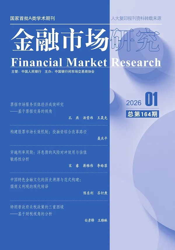 《金融市場研究（2026年第1期）》封麵