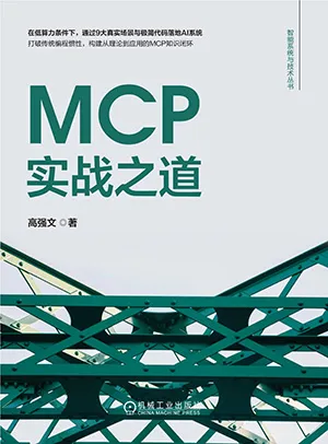 MCP實戰之道封麵