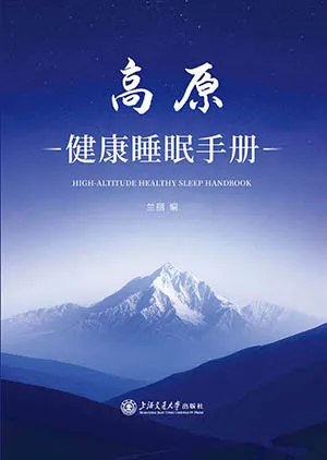 高原健康睡眠手冊封麵