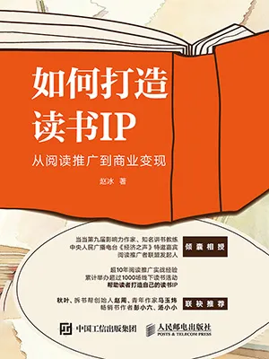 如何打造讀書IP封麵