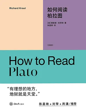 如何閱讀柏拉圖封麵