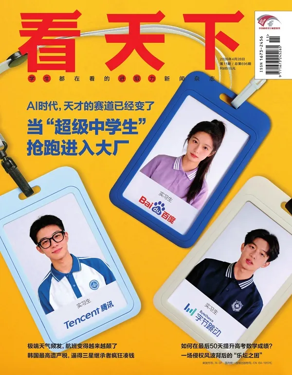 《看天下(2026年第11期)》封麵