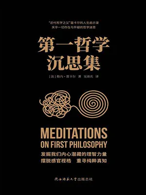 第一哲學沉思集封麵