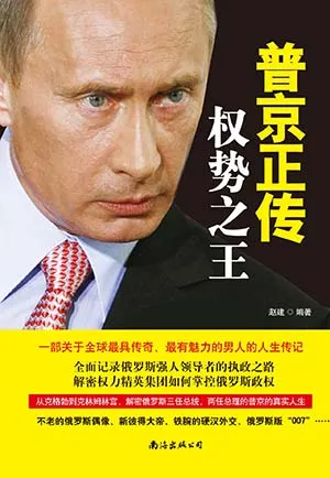 《普京正傳:權勢之王》封麵