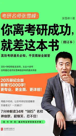 《你離考研成功,就差這本書(修訂本)》封麵