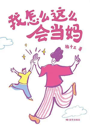 我怎麼這麼會當媽封麵