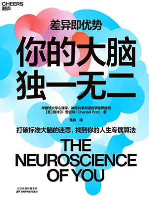 你的大腦獨一無二封麵