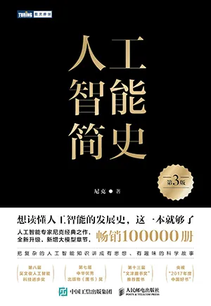 人工智能簡史（第3版）封麵