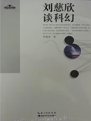 劉慈欣談科幻封麵