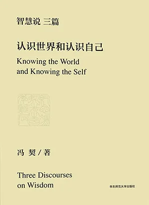 認識世界和認識自己封麵