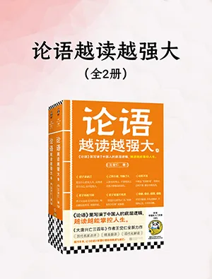 論語越讀越強大封麵