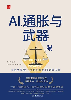 《AI、通脹與武器》封麵
