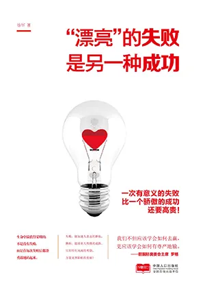 “漂亮”的失敗是另一種成功封麵