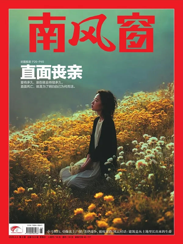 南風窗（2026年第8期）封麵