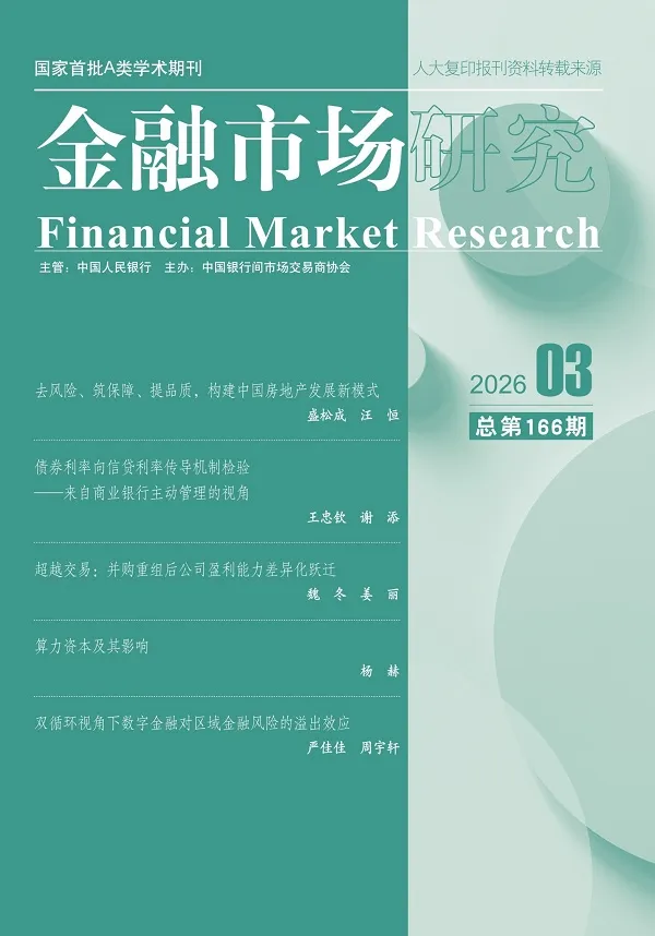 金融市場研究（2026年第3期）封麵