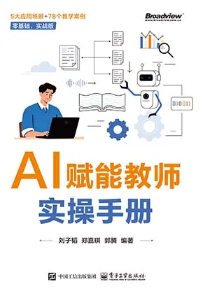 AI賦能教師實操手冊封麵