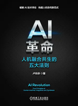 《AI革命:人機融合共生的五大法則》封麵