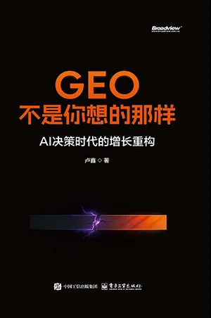 GEO不是你想的那樣：AI決策時代的增長重構封麵