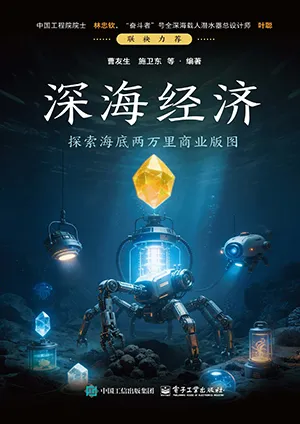 深海經濟：探索海底兩萬裏商業版圖封麵