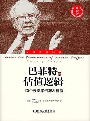 《巴菲特的估值邏輯：20個投資案例深入複盤》封麵