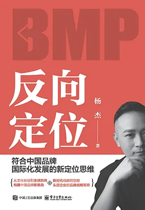 反向定位：符合中國品牌國際化發展的新定位思維封麵