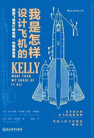 我是怎樣設計飛機的封麵