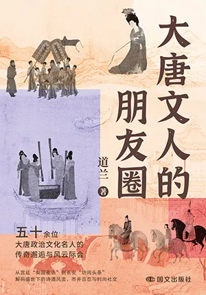 大唐文人的朋友圈封麵