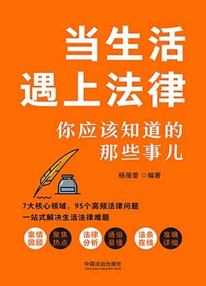 當生活遇上法律：你應該知道的那些事兒封麵