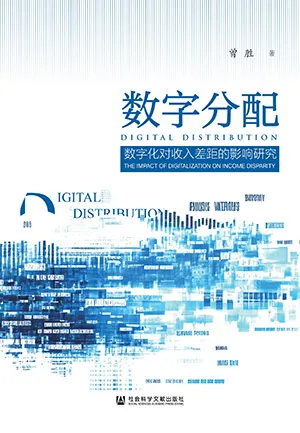 數字分配：數字化對收入差距的影響研究封麵