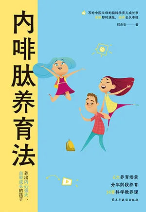 內啡肽養育法封麵