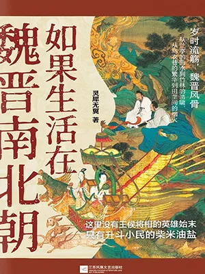 如果生活在魏晉南北朝封麵
