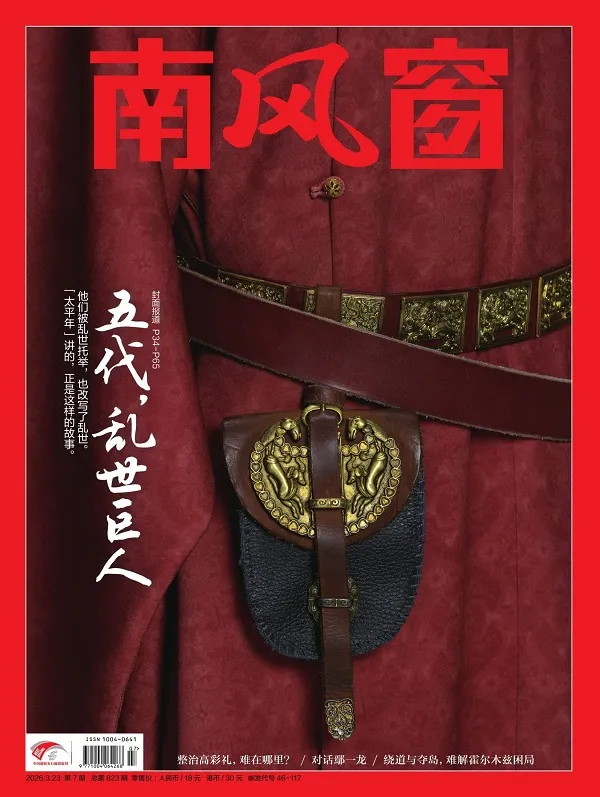南風窗（2026年第7期）封麵