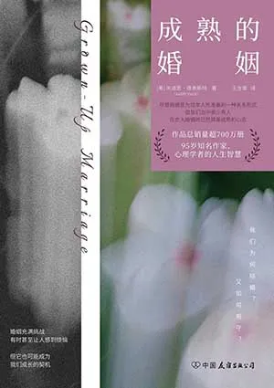 成熟的婚姻封麵