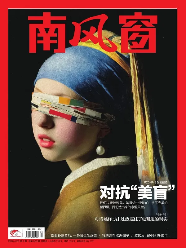 南風窗（2026年第9期）封麵
