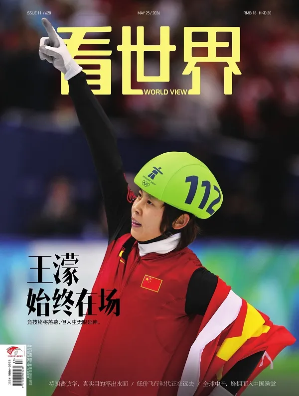 《看世界(2026年第11期)》封麵