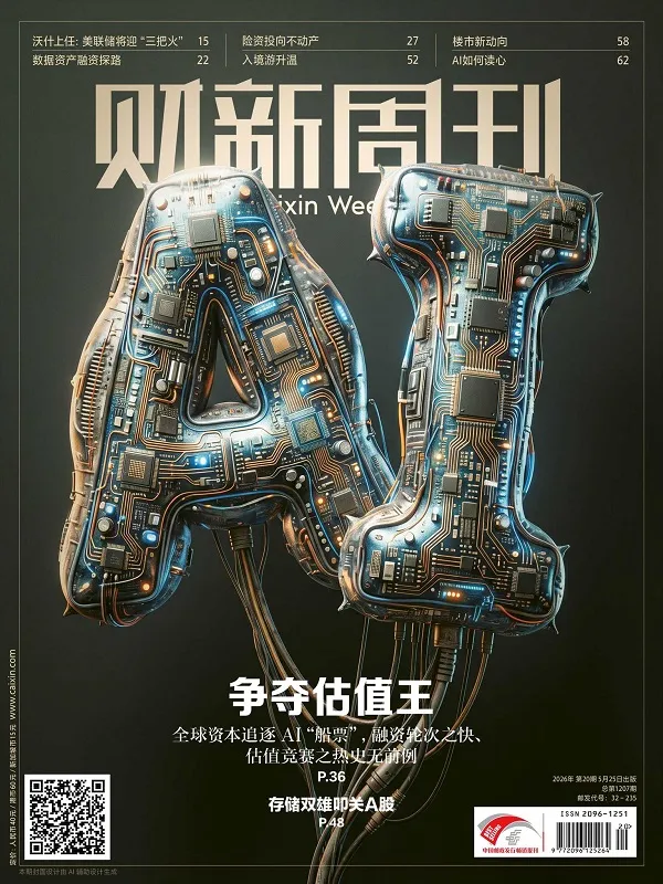 財新周刊（2026年第20期）封麵