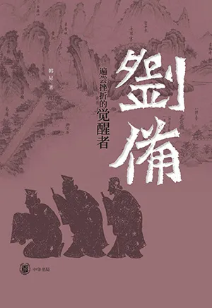 劉備：遍嚐挫折的覺醒者封麵