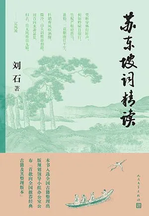 蘇東坡詞精讀封麵