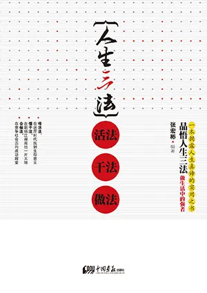 人生三法：活法，幹法，做法封麵