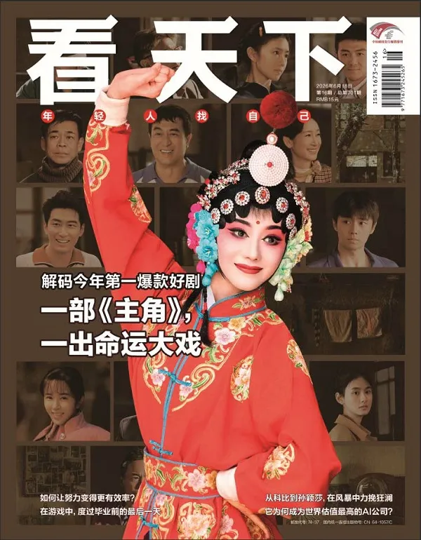 《看天下（2026年第16期）》封麵