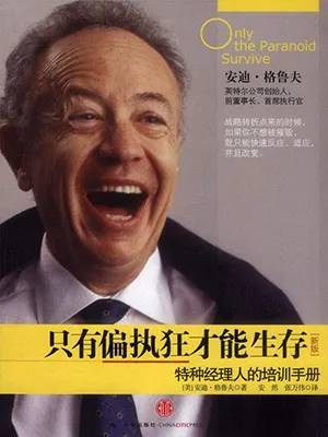 隻有偏執狂才能生存封麵