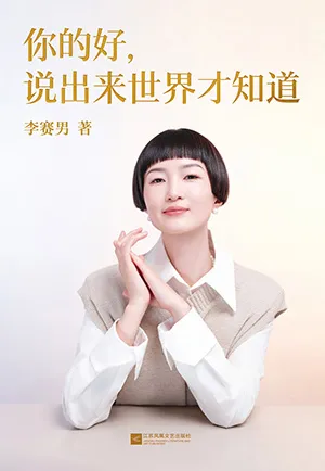 你的好，說出來世界才知道封麵