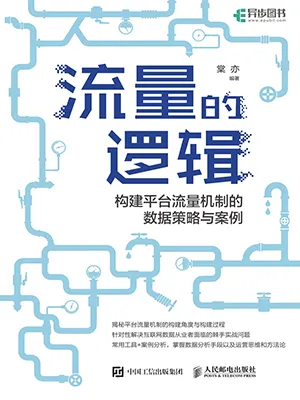 流量的邏輯封麵
