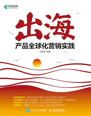 出海：產品全球化營銷實踐封麵