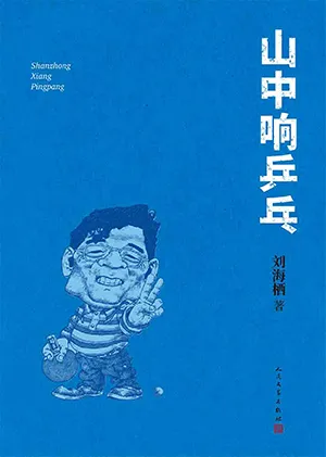 山中響乒乓封麵