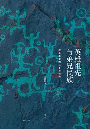 英雄祖先與弟兄民族封麵